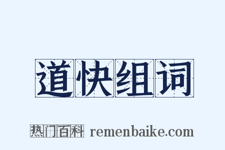 道快组词是什么意思的图片